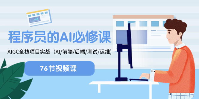 程序猿-AI必修课程，AIGC 全栈开发新项目实际操作（AI/前面/后面/检测/运维管理)-沐颜网创资源
