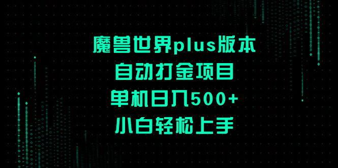 魔兽plus版本号全自动刷金新项目，单机版日入500 ，新手快速上手-沐颜网创资源