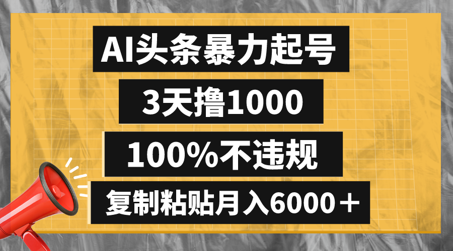 AI头条暴力起号，3天撸1000,100%不违规，复制粘贴月入6000＋-沐颜网创资源
