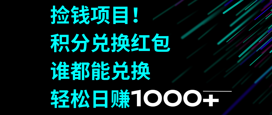 拾钱新项目！积分兑换兑换红包，谁都可以换取，轻轻松松日入1000-沐颜网创资源