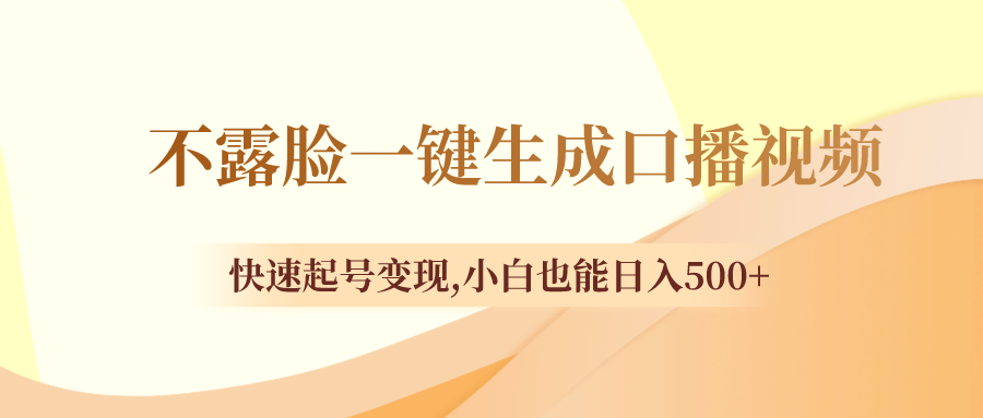 不露脸一键生成口播视频，迅速养号转现,新手也可以日入500-沐颜网创资源