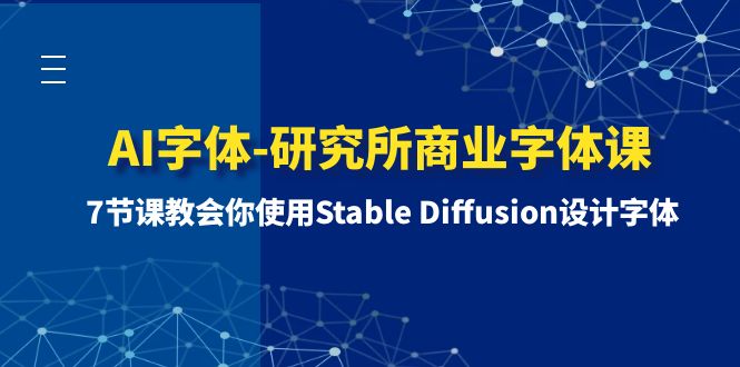 AI字体样式-研究室商业服务字体样式课-第1期：7堂课教会我们应用Stable Diffusion设计字体-沐颜网创资源