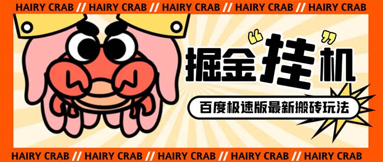 外边收费标准998的新玩法某度极速版掘金队挂机项目，全自动退出登录单机版一天20 …-沐颜网创资源
