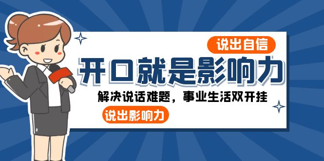 张口-便是知名度：讲出-自信心，讲出-知名度！处理讲话难点，事业生活多开挂-沐颜网创资源