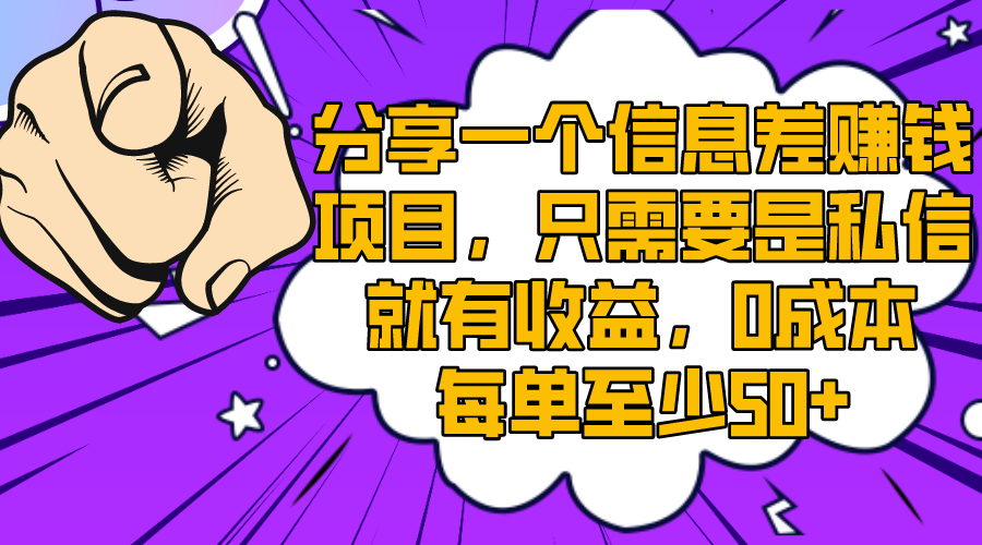 分享一个信息差赚钱新项目，只一定要是私聊就会有盈利，0成本费每一单最少50-沐颜网创资源