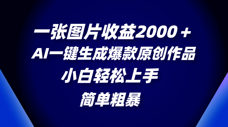 一张图片盈利2000＋，AI一键生成爆品原创视频，简单直接，新手快速上手-沐颜网创资源