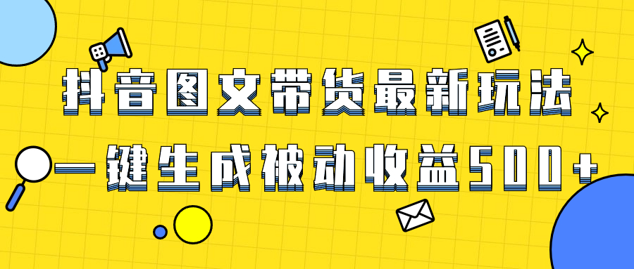 爆火抖音图文并茂卖货新项目，全新游戏玩法一键生成，单日轻轻松松被动收益500-沐颜网创资源
