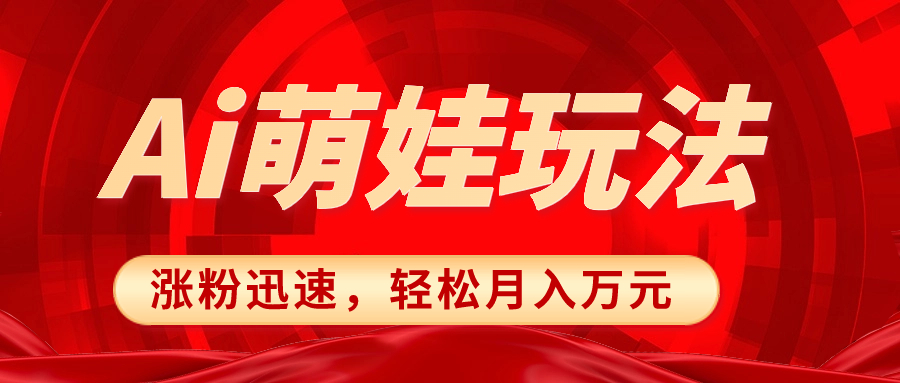 小红书的AI小萌娃游戏玩法，增粉快速，著作制作简单，简单月收入万余元-沐颜网创资源