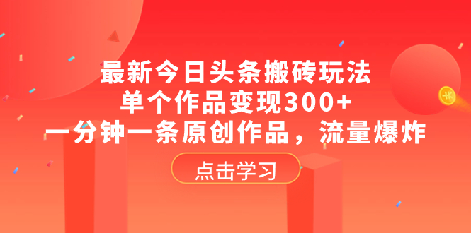全新头条打金游戏玩法，单独著作转现300 ，一分钟一条原创视频，总流量发生爆炸-沐颜网创资源