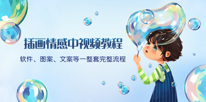 插画情感中视频教程：软件、图案、文案等一整套完整流程，送文案模版、…-沐颜网创资源
