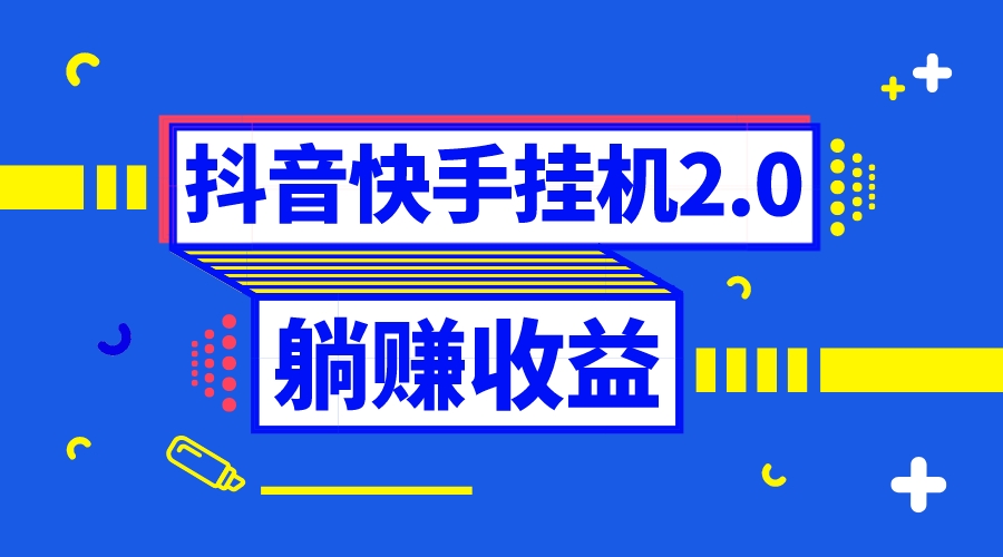 抖音挂机自动式撸羊毛，0投放0时长躺着赚钱，运单号一天5-500＋-沐颜网创资源