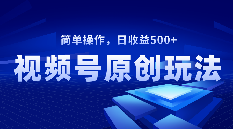 微信视频号原创短视频游戏玩法，日盈利500-沐颜网创资源