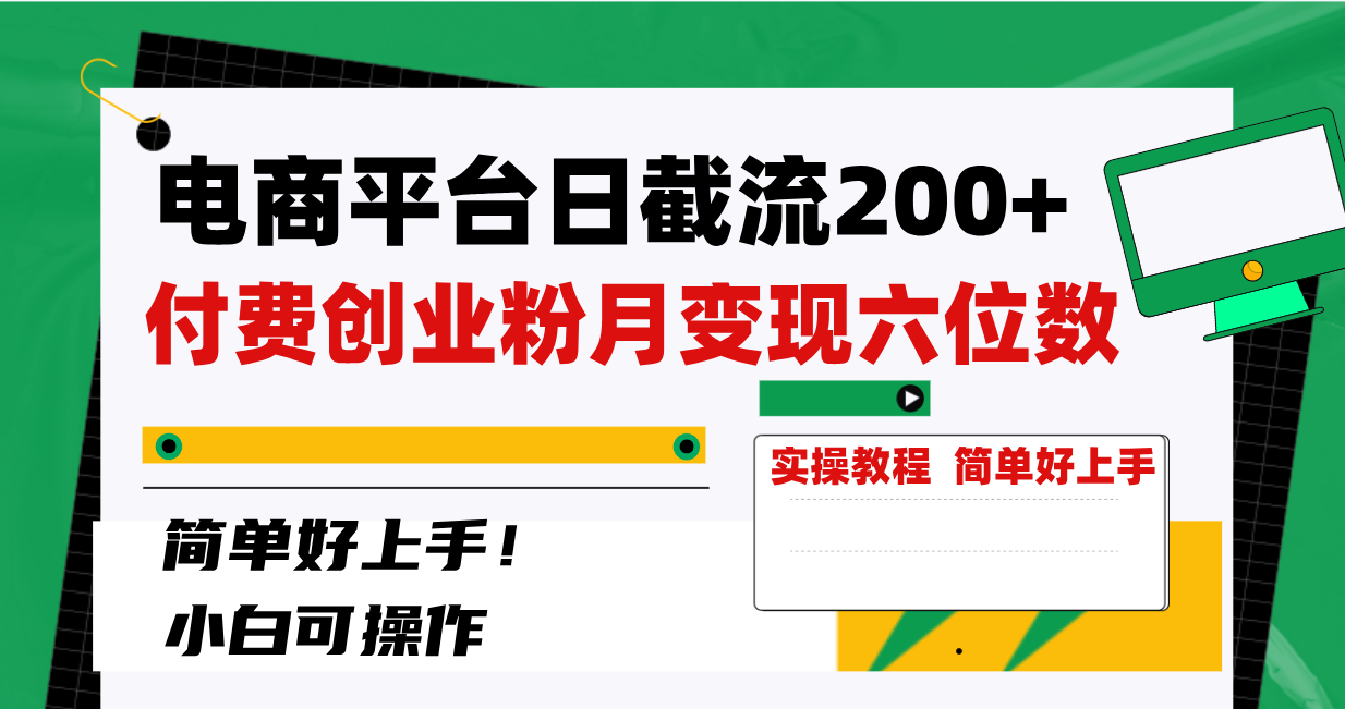 电子商务平台日截留200 付钱自主创业粉，月转现六位数简易好上手！-沐颜网创资源