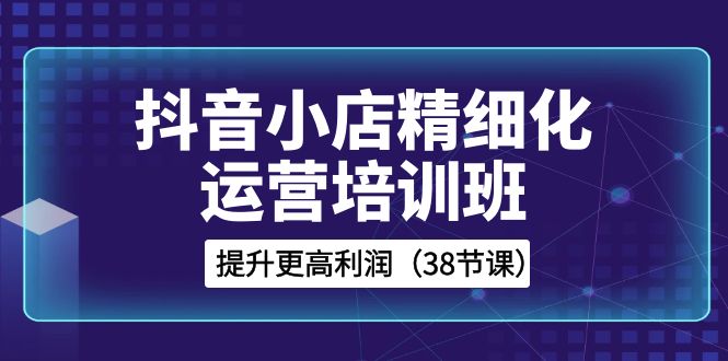 抖店-精细化营销培训机构，提高更高一些盈利-沐颜网创资源