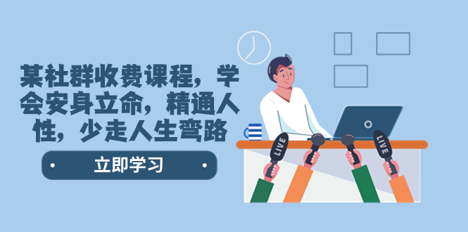 某社群营销收费标准课程内容，懂得立身处世，熟练人的本性，少走一些弯路人生道路弯道-沐颜网创资源