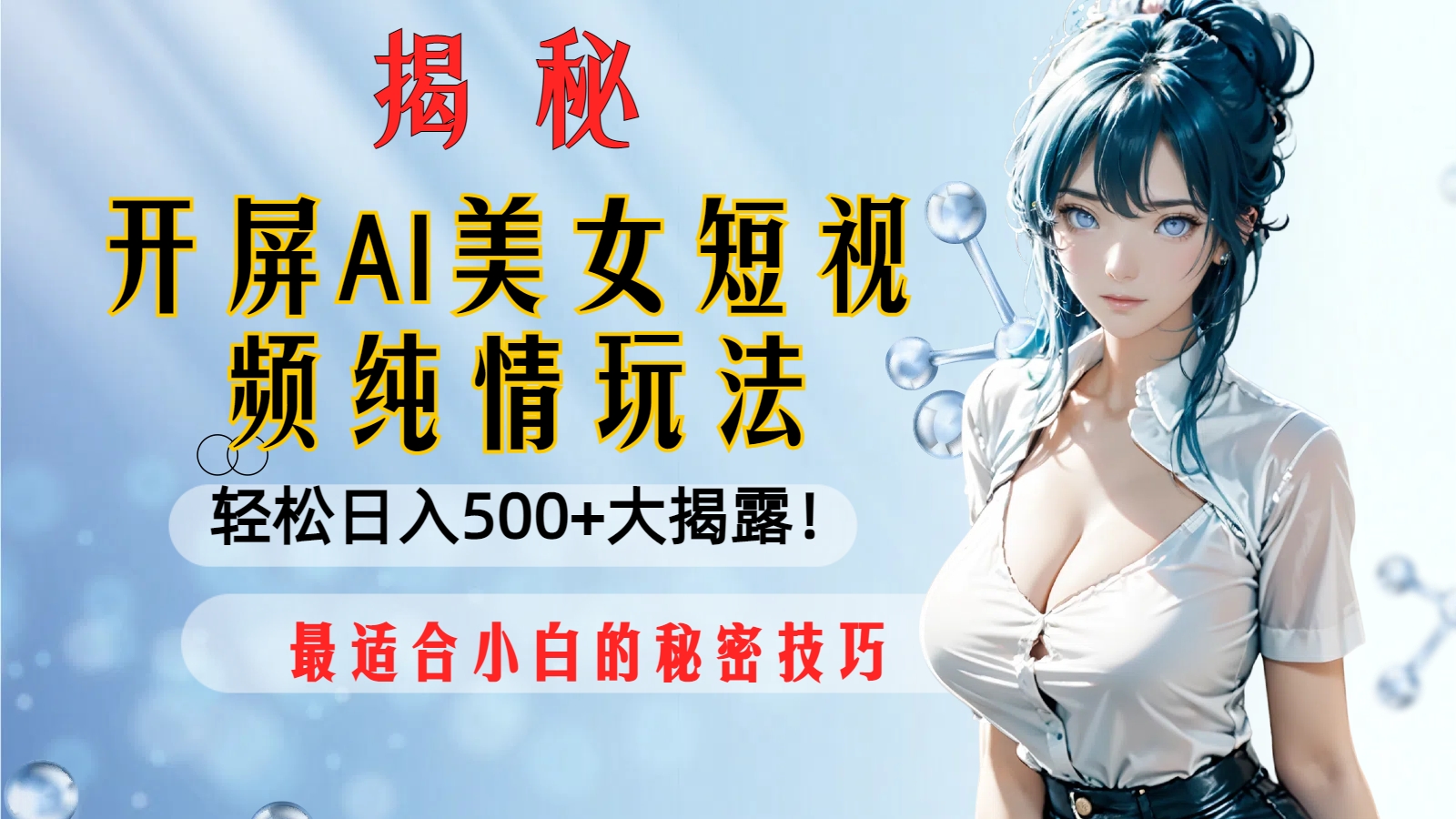 解屏AI美女短视频清纯游戏玩法，轻轻松松日入500 比较适合新手的隐秘方法大揭开！-沐颜网创资源