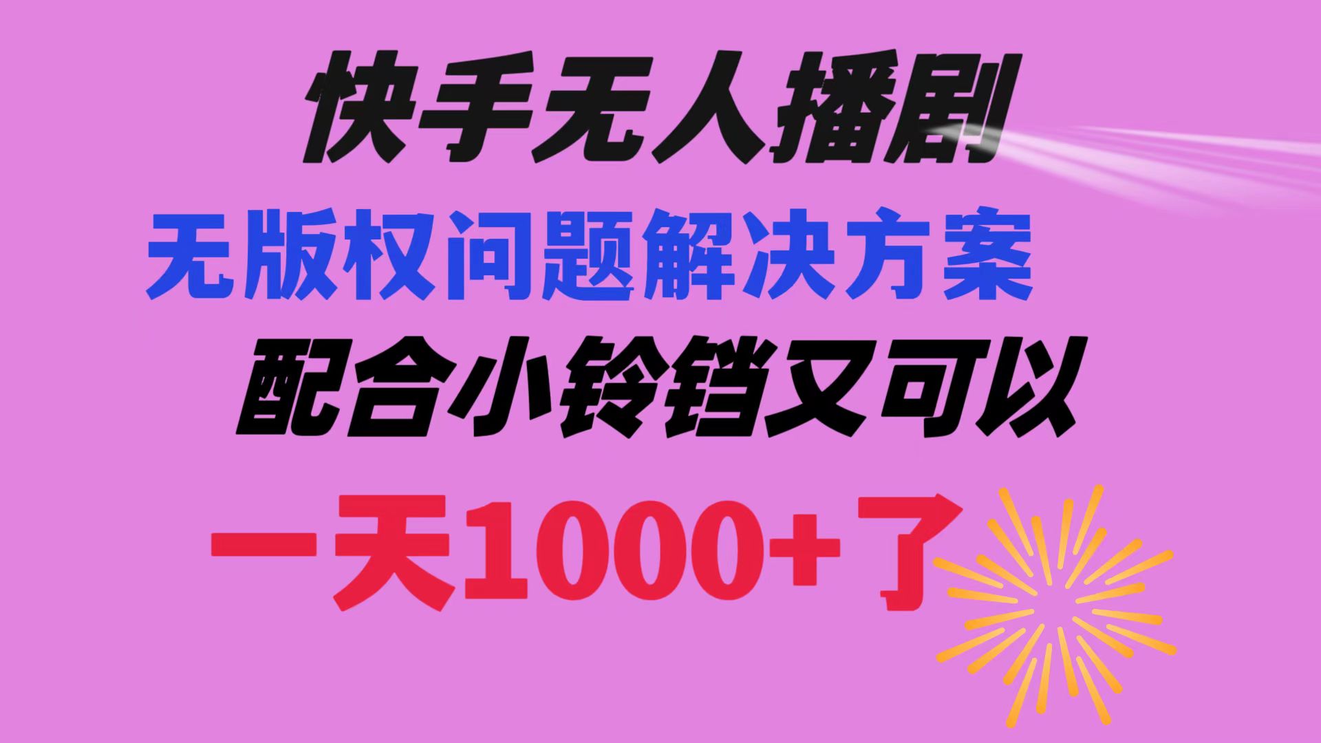 快手视频没有人播剧 处理版权纠纷实例教程 相互配合小玲铛又能够1天1000 了-沐颜网创资源