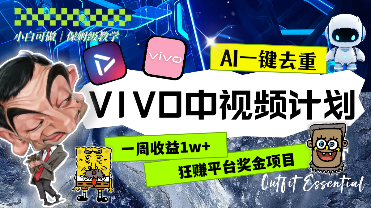 一周盈利1w 的VIVO中视频伙伴，用AI一键去重，狂赚服务平台奖励金-沐颜网创资源