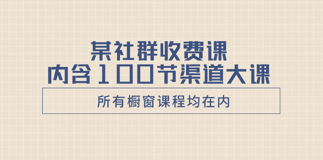 某社群营销收费标准课含有100节方式大课-沐颜网创资源