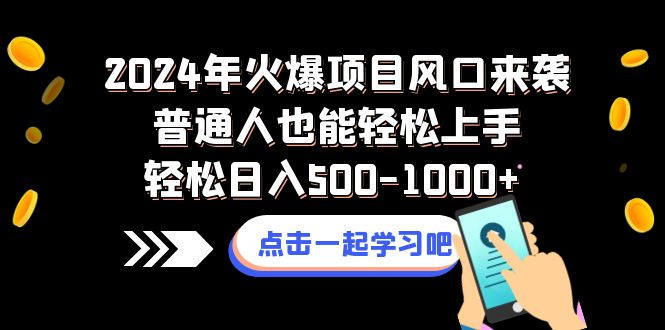 2024年受欢迎新项目出风口来临平常人也可以快速上手轻轻松松日入500-1000-沐颜网创资源