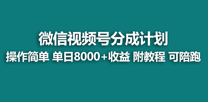 【瀚海】微信视频号原创者分为方案，薅服务平台盈利，整体实力拆卸每日盈利 8000 游戏玩法-沐颜网创资源
