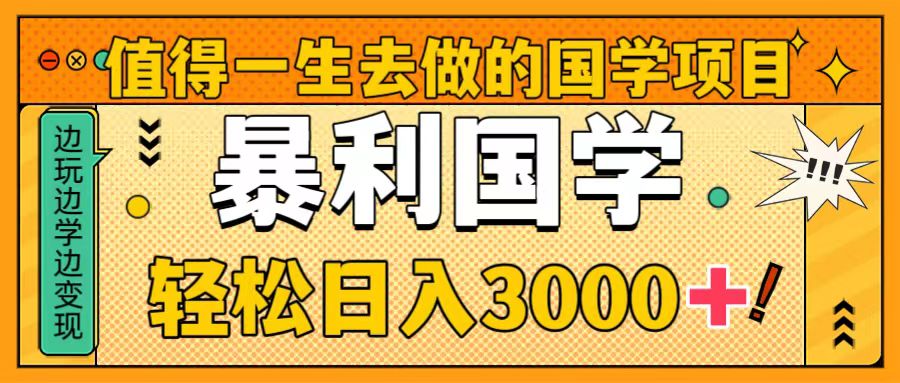 非常值得一生去做的事情国学经典新项目，暴力行为国学经典，轻轻松松日入3000-沐颜网创资源