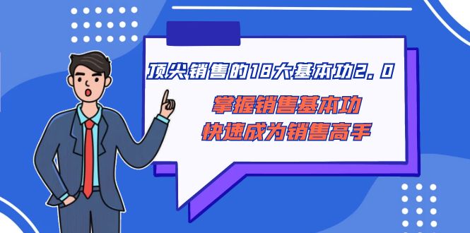 顶尖 销售的18大基本功2.0，掌握销售基本功快速成为销售高手-沐颜网创资源
