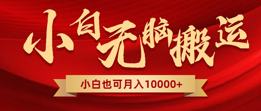 无脑搬运视频，全新平台独占玩法，一个账号每天1000+，多账号轻松扩张！-沐颜网创资源