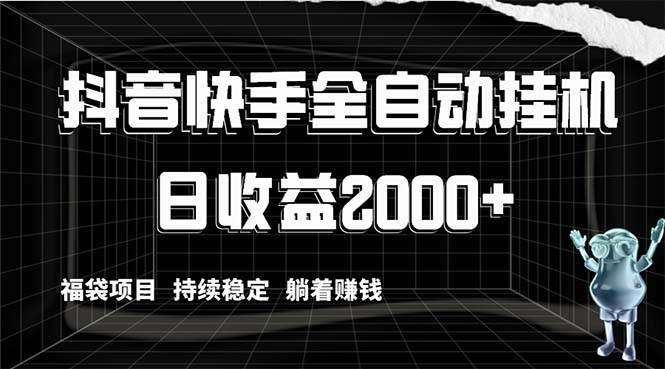 抖音和快手全自动挂机，解锁新技能轻松赚钱，日盈利2000 ，礼包新项目长期稳定…-沐颜网创资源