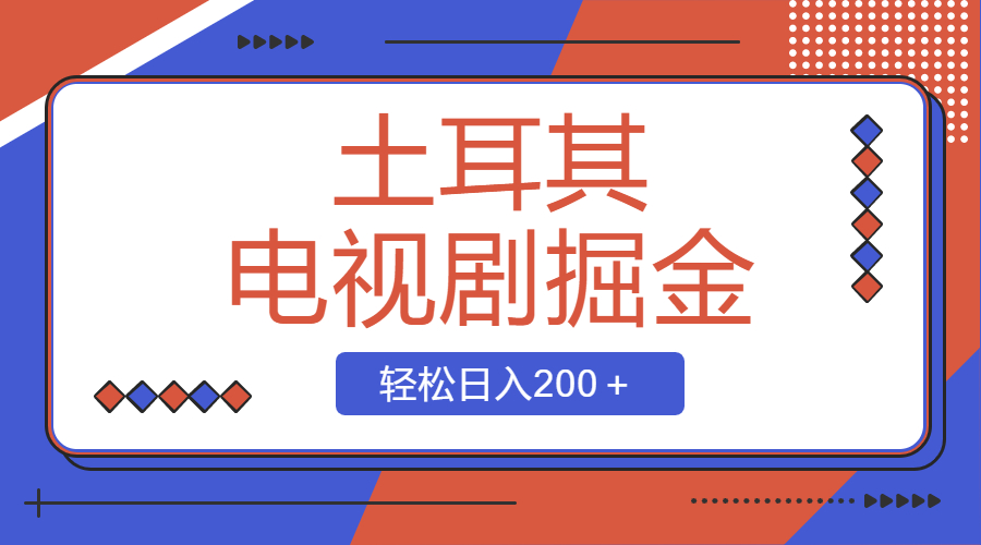土耳其电视剧掘金队新项目，使用方便，轻轻松松日入200＋-沐颜网创资源