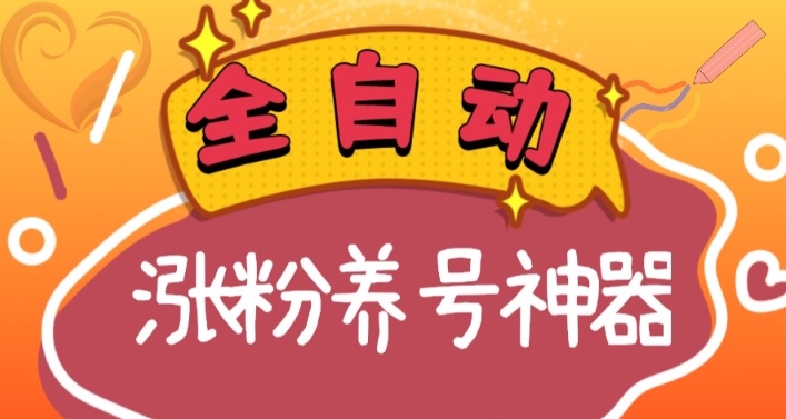 自动式快手视频抖音涨粉起号软件，多种多样推广方式考验日入四位数（软件免费下载及…-沐颜网创资源