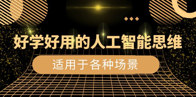 又很好学实用的-人工智能技术逻辑思维：日常生活/工作中/游戏娱乐/主要适用于情景-沐颜网创资源