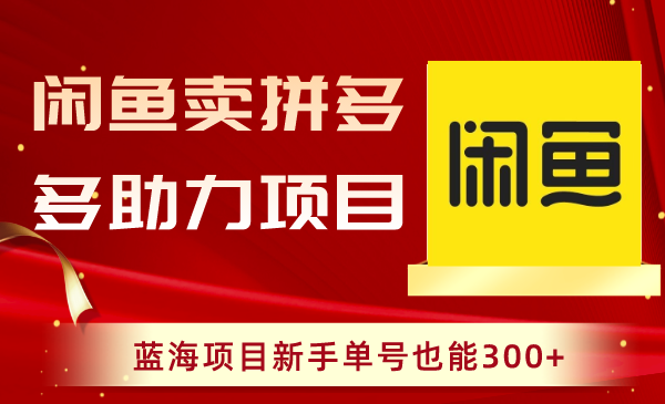 淘宝闲鱼拼多多助力新项目，蓝海项目初学者运单号也可以300-沐颜网创资源