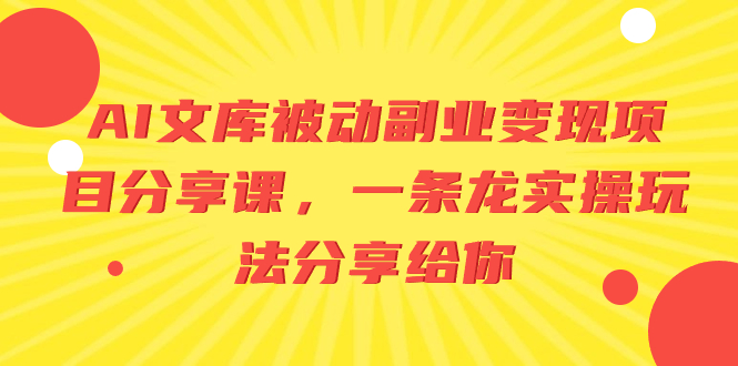 AI百度文库处于被动第二职业转现项目分享课，一条龙实际操作游戏玩法分享给大家-沐颜网创资源