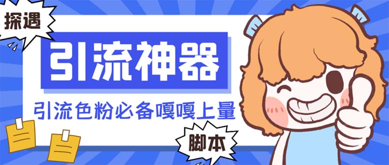 【引流方法必不可少】探遇微信漂流瓶自动式引流脚本，引流方法颜料必备app嘎嘎嘎上量【引…-沐颜网创资源