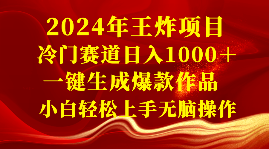 2024年大小王新项目 小众赛道日入1000＋一键生成爆品著作 新手快速上手没脑子实际操作-沐颜网创资源