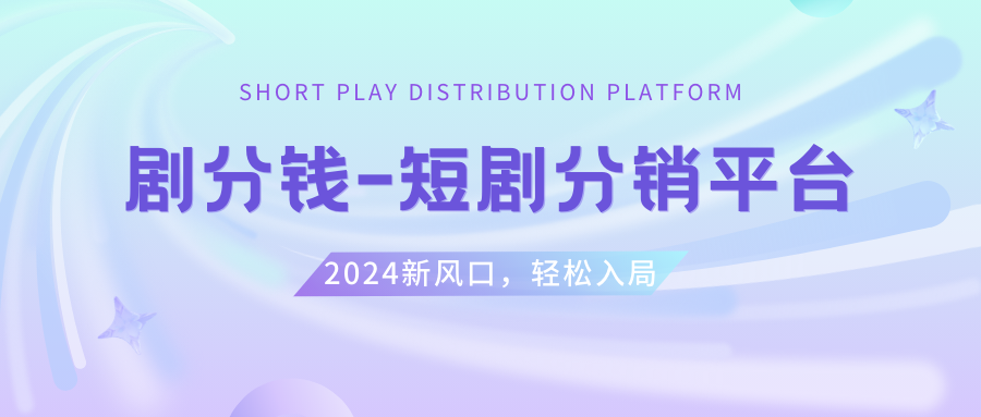 短剧剧本CPS推广项目,给予5000部短剧剧本受权短视频可初始化, 能够一起赚钱-沐颜网创资源