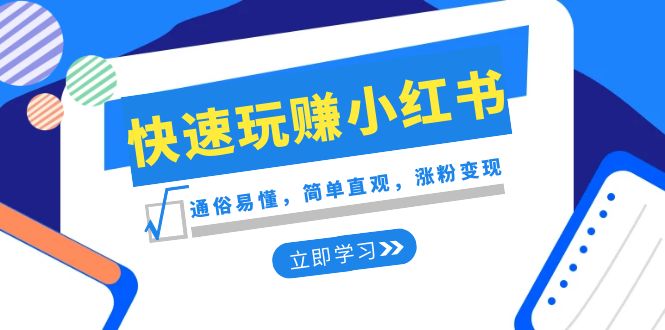 新生态·迅速轻松玩小红书的：浅显易懂，简易形象化，增粉转现-沐颜网创资源