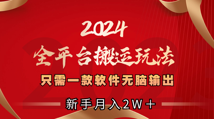2024全网平台运送游戏玩法，仅需一款软件，没脑子导出，初学者也可以月入2W＋-沐颜网创资源
