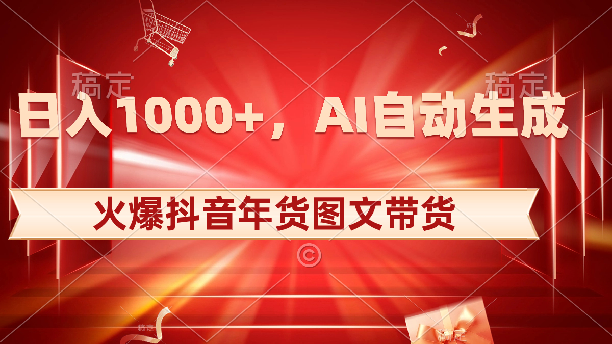 日入1000 受欢迎抖音视频年货礼盒图文并茂卖货，AI一键生成自已的年货礼盒原创设计图文并茂-沐颜网创资源