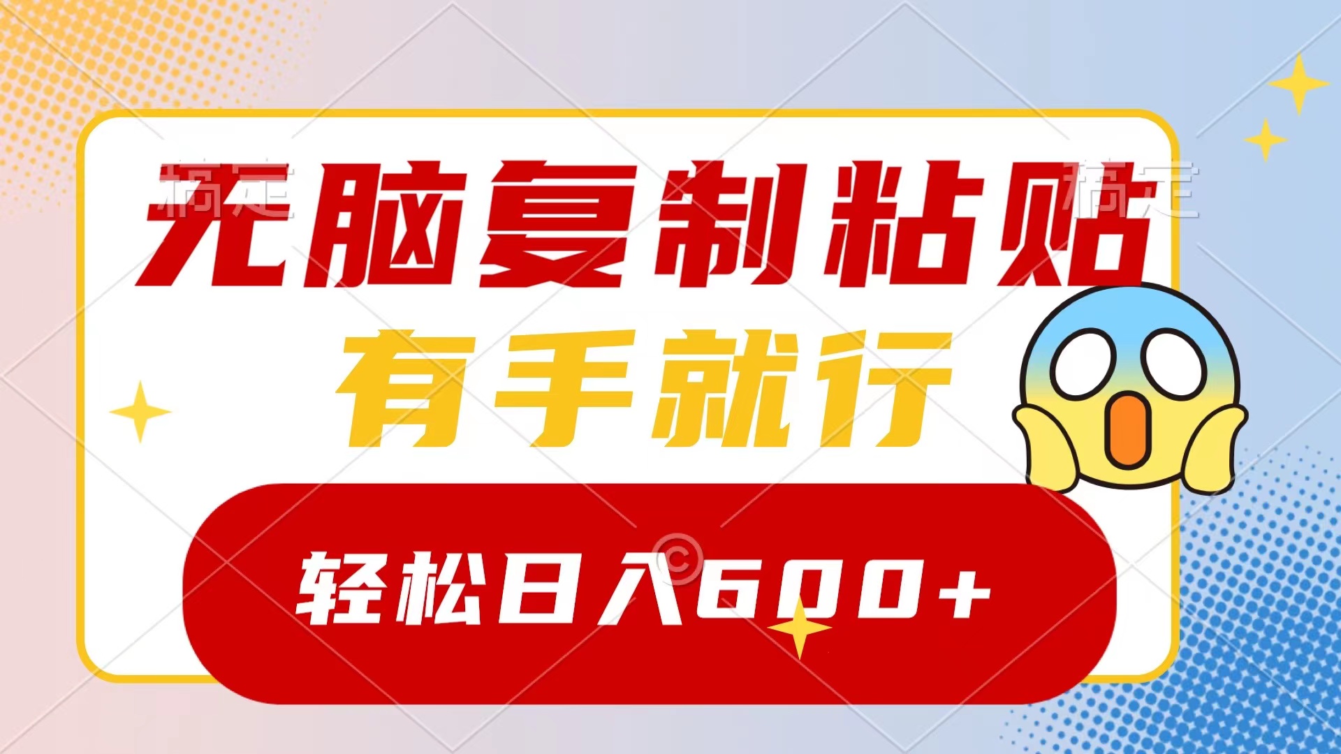 无脑复制粘贴，有手就行，日入600+-沐颜网创资源