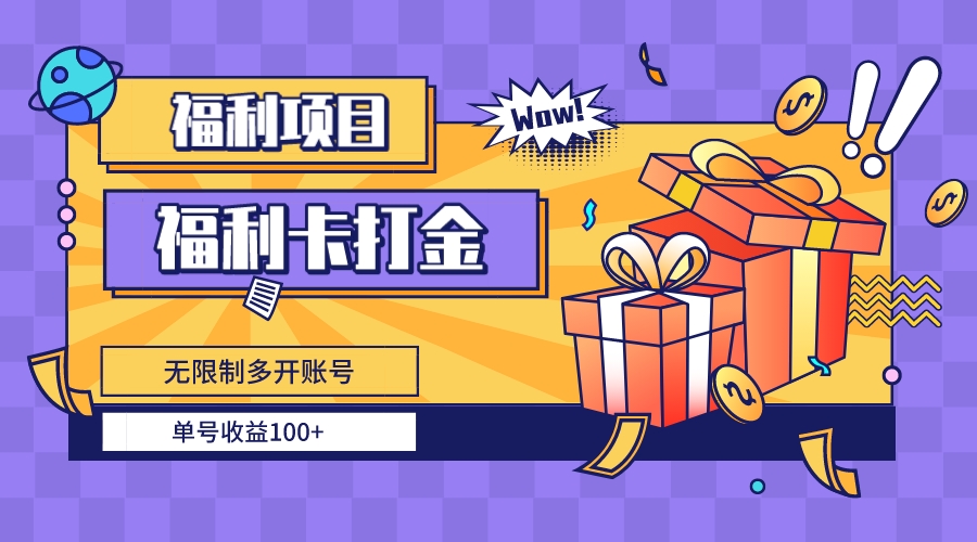 福利卡打金，无限制多开账号，单号收益100+-沐颜网创资源