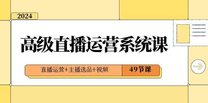 2024高端直播间·运营管理系统课，抖音运营 网络主播选款 短视频-沐颜网创资源