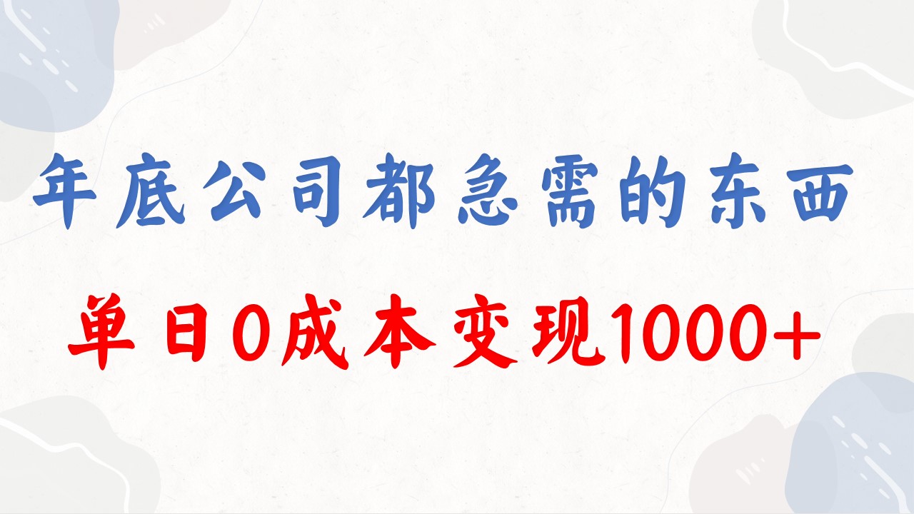 年末必做工程，每个企业都要，在今年的别再错过了，0成本费转现，单天盈利1000-沐颜网创资源