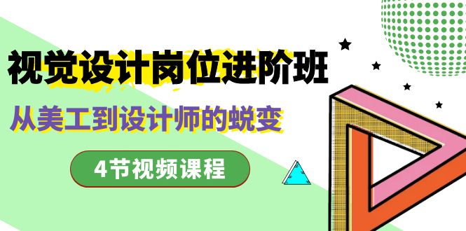 视觉传达设计职位进阶班，从美工设计到室内设计师的蜕变-沐颜网创资源