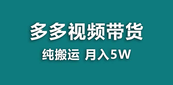 【蓝海项目】拼多多视频卖货 纯运送一个月做了5w提成，新手也可以操控 送专用工具-沐颜网创资源