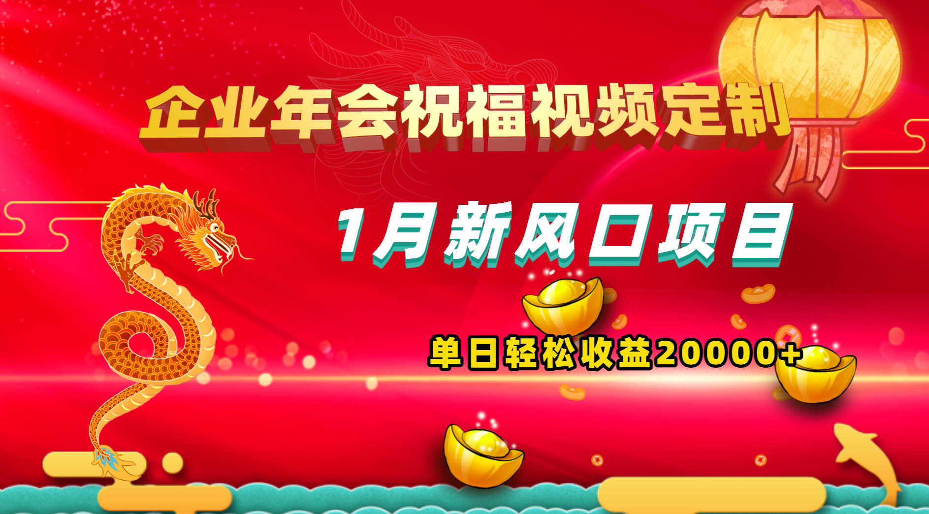 1月正式蓝海项目，有嘴就可以做，公司年会祝福视频定制，单天轻轻松松盈利20000-沐颜网创资源