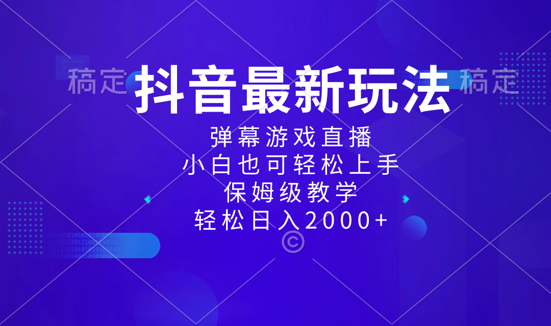 抖音最新新项目，弹幕游戏直播玩法，新手也可以快速上手，家庭保姆级课堂教学 日入2000-沐颜网创资源