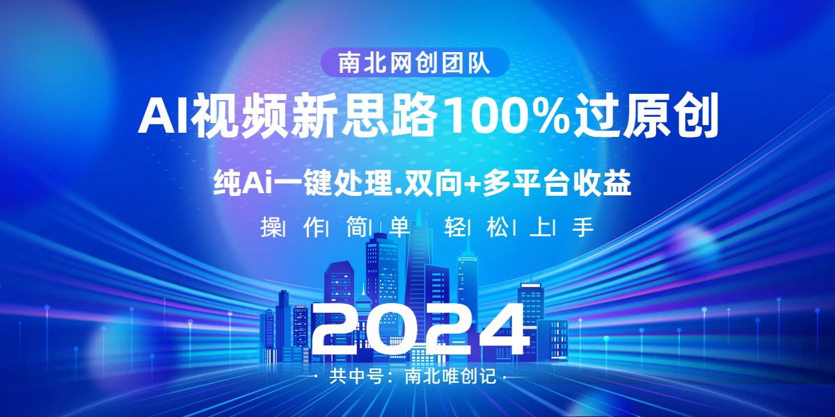 Ai短视频新理念，AI一键解决，100%过原创设计，单短视频关注度几百万，双重全平台转现-沐颜网创资源