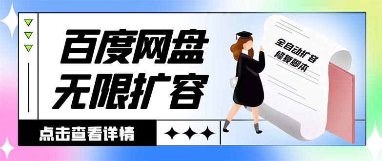 外边收费标准688的百度云网盘-无尽全自动扩容脚本制作，接单子日收益300 【扩充脚本制作 …-沐颜网创资源